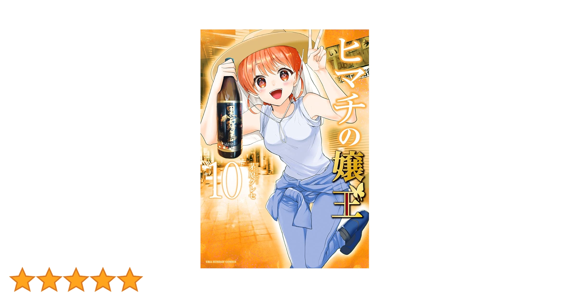 ヒマチの嬢王 ヒマチの嬢王 (10) (裏少年サンデーコミックス) | 茅原 クレセ |本